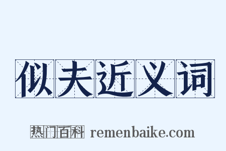 似夫近义词是什么意思的图片